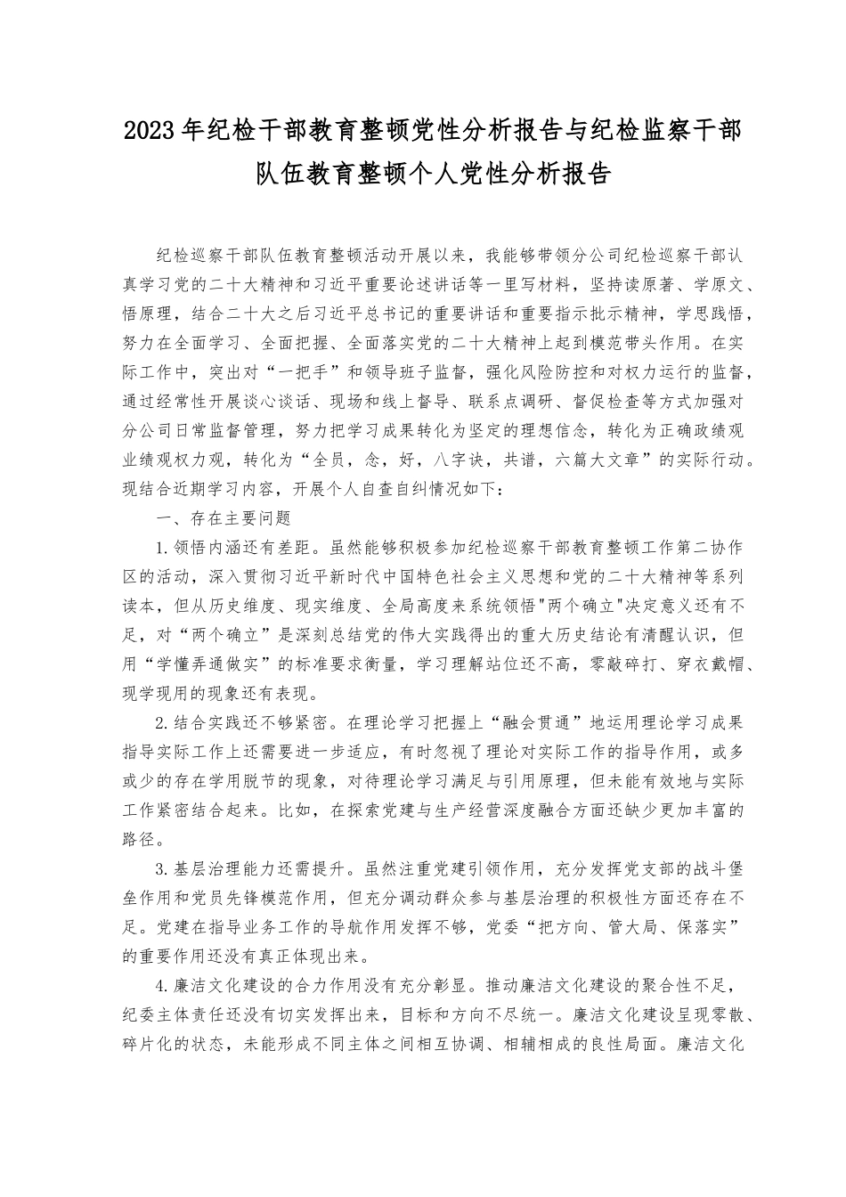 （3篇）2023年纪检干部整顿党性分析报告（附党课讲稿）.docx_第1页