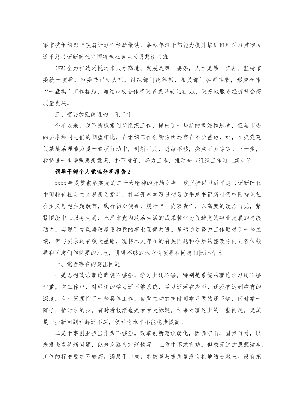 （5篇）2023年领导干部个人党性分析报告+2023年党内教育党性分析报告.docx_第3页