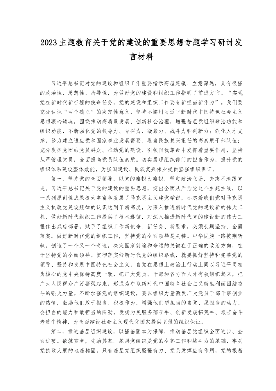 （7篇）2023年关于党的建设的重要思想专题学习研讨发言材料（附党课讲稿）.docx_第1页
