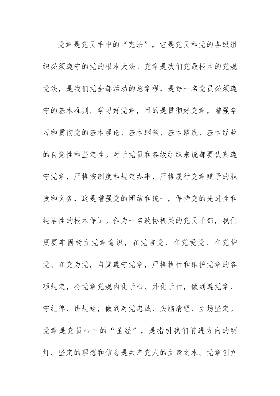 学习《中国共产党章程》学习心得体会范文（七篇）.docx_第3页