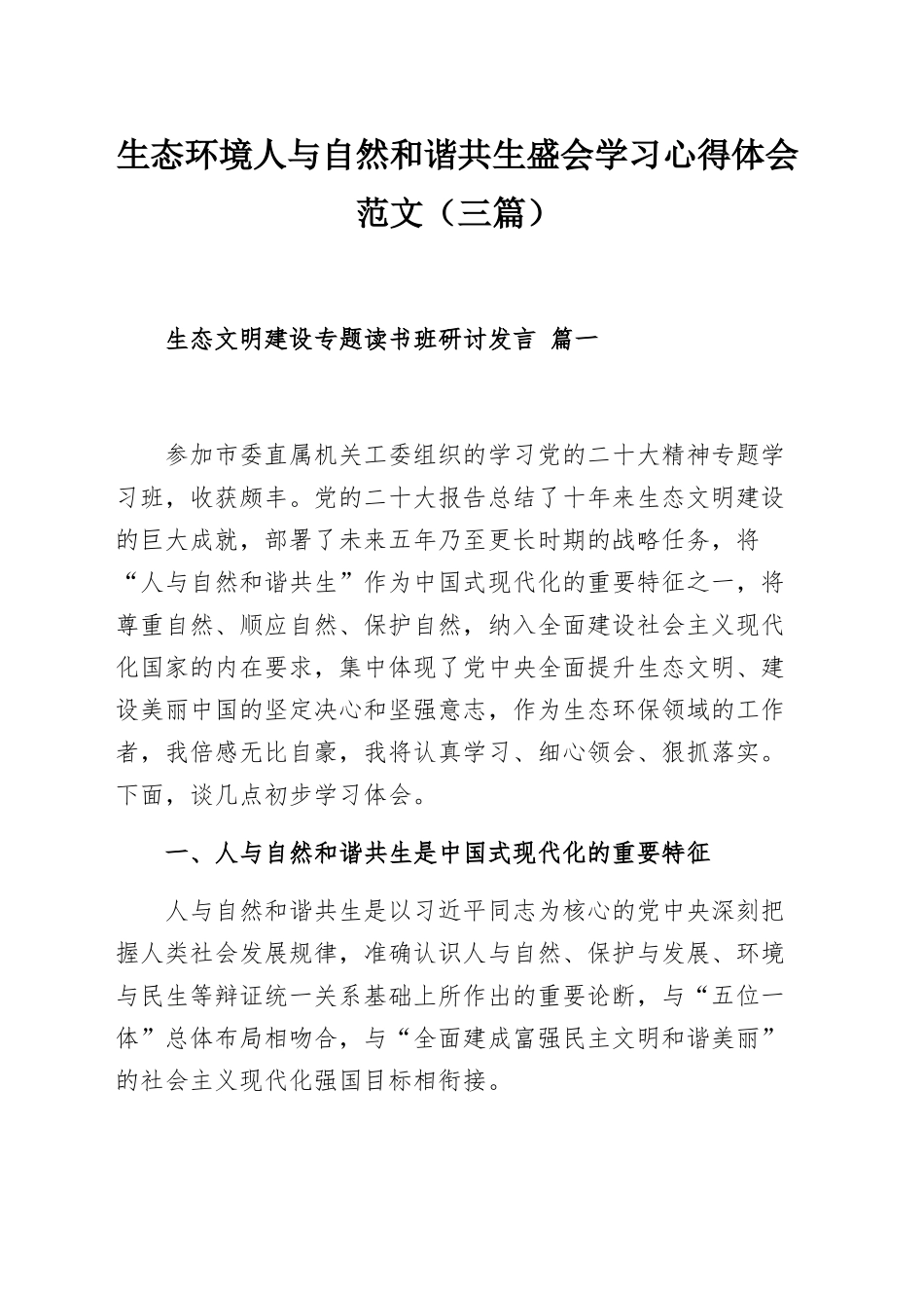 生态环境人与自然和谐共生盛会学习心得体会范文（三篇）.docx_第1页
