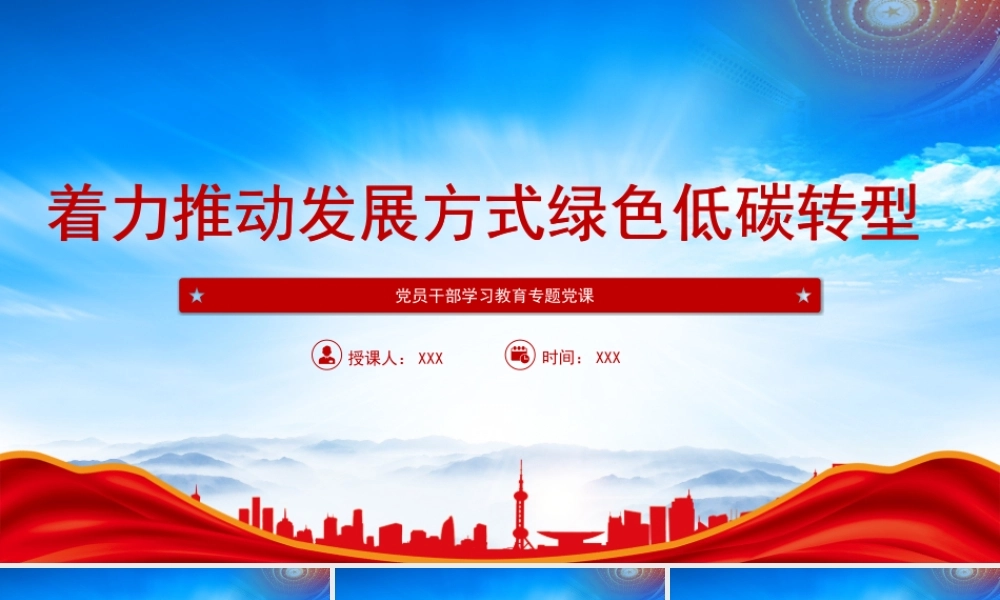 着力推动发展方式绿色低碳转型提升生态文明建设水平PPT课件（带内容）.pptx