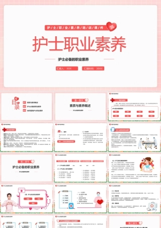 护士职业素养PPT护士必备的职业素养培训PPT课件（带内容）.pptx