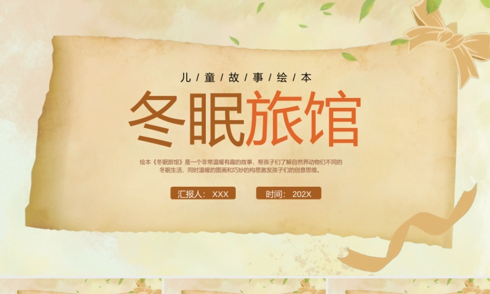 儿童故事绘本《冬眠旅馆》读书分享会PPT课件（带内容）.pptx