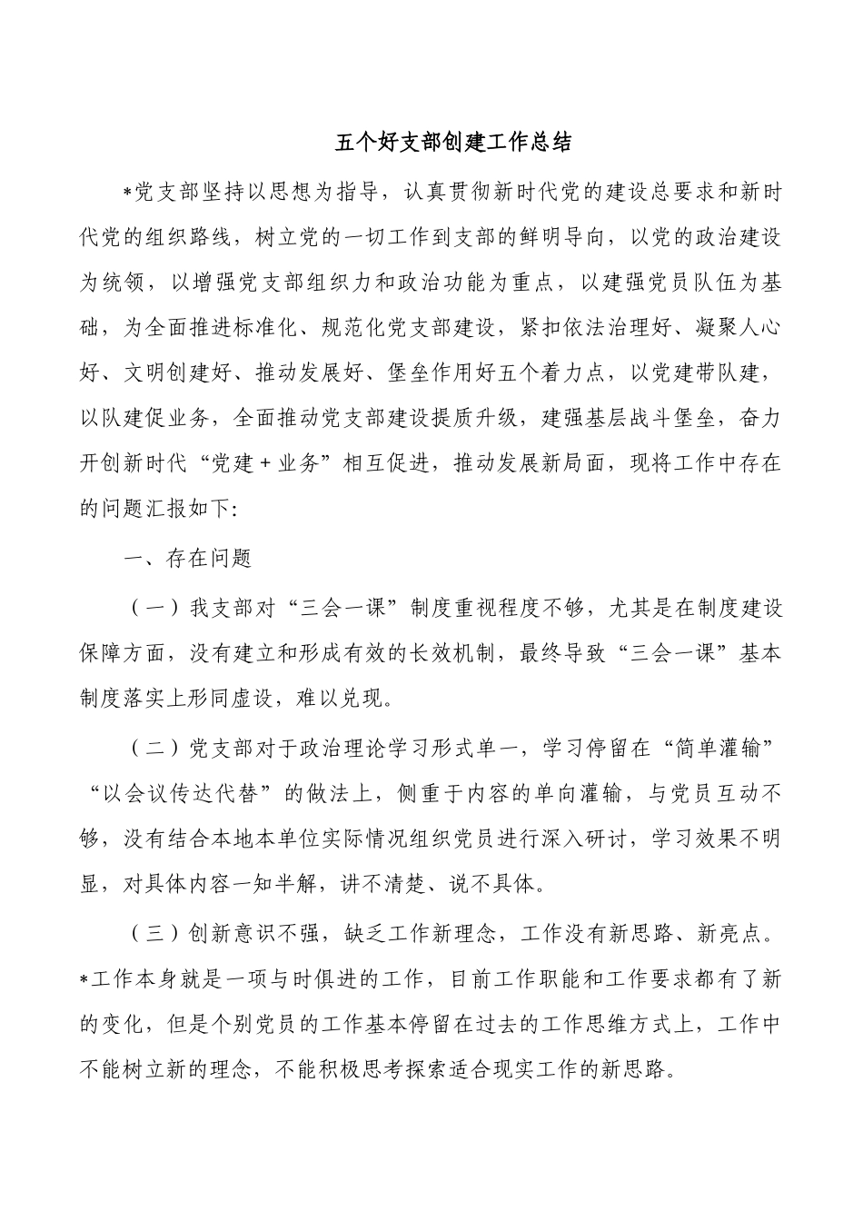 五个好支部创建工作总结.docx_第1页