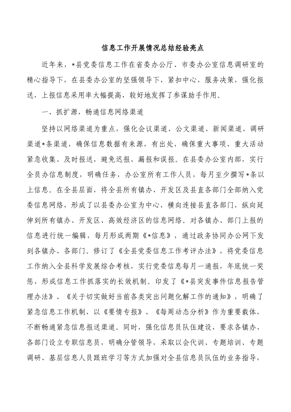 信息工作开展情况总结经验亮点.docx_第1页