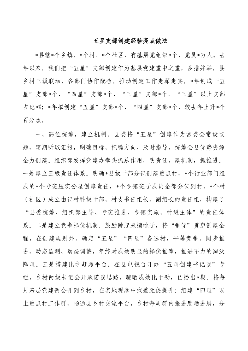 五星支部创建经验亮点做法.docx_第1页