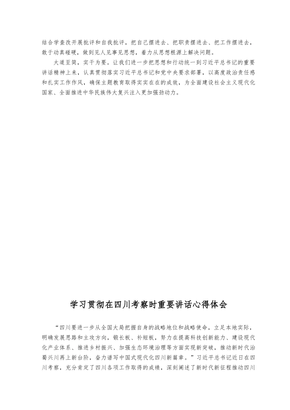 （2篇）学习在四川考察时重要讲话科学客观评估教育实效心得体会感悟感想.docx_第2页