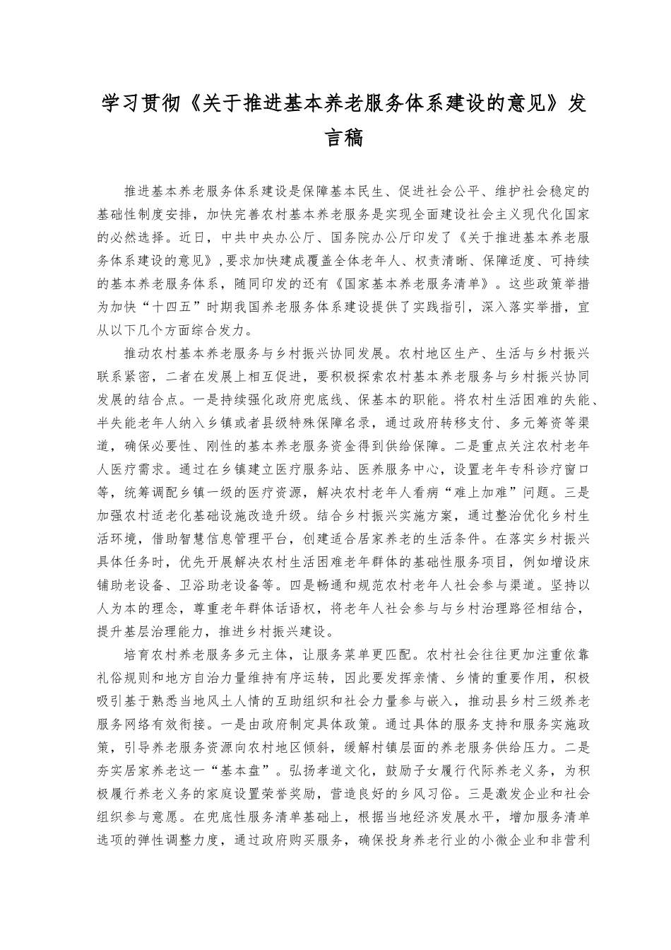 （4篇）2023年学习《推进基本养老服务体系建设的意见》发言稿.docx_第1页