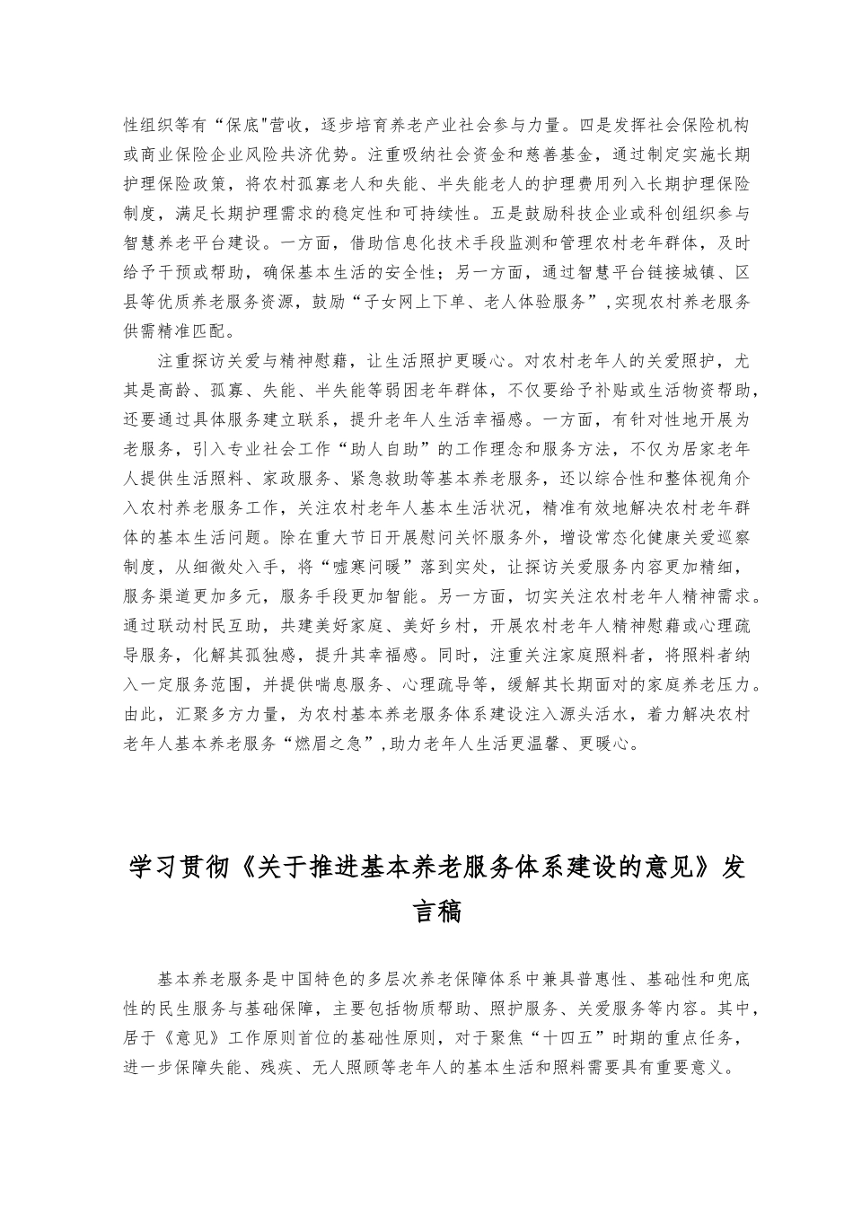 （4篇）2023年学习《推进基本养老服务体系建设的意见》发言稿.docx_第2页