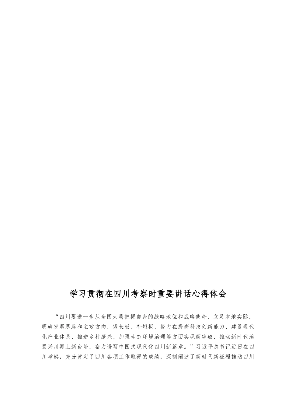 （4篇）2023年学习在四川考察时重要讲话推动教育取得实实在在成效心得体会感悟.docx_第2页