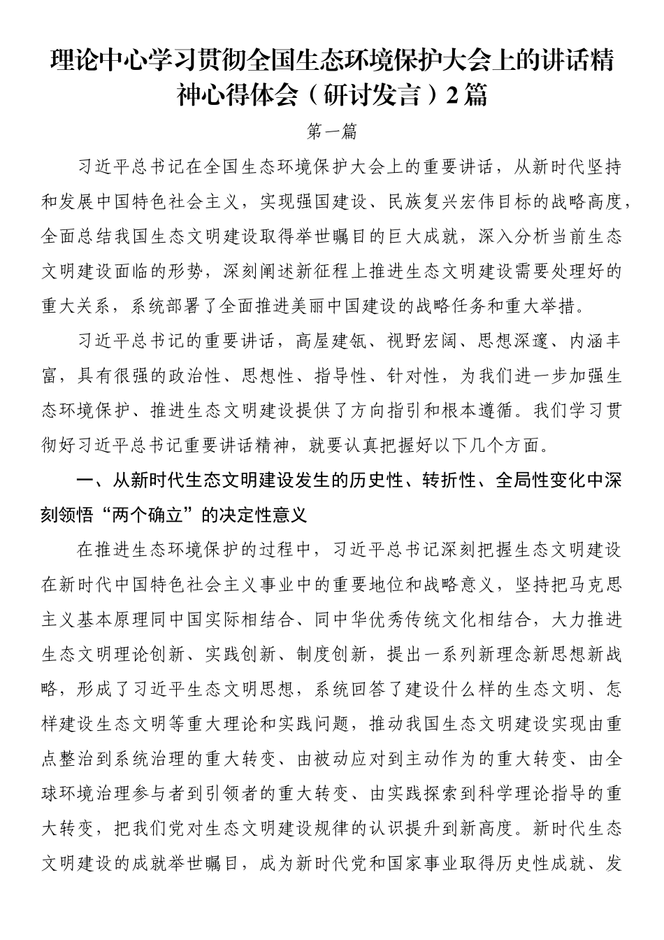 理论中心学习贯彻全国生态环境保护大会上的讲话精神心得体会（研讨发言）2篇.docx_第1页