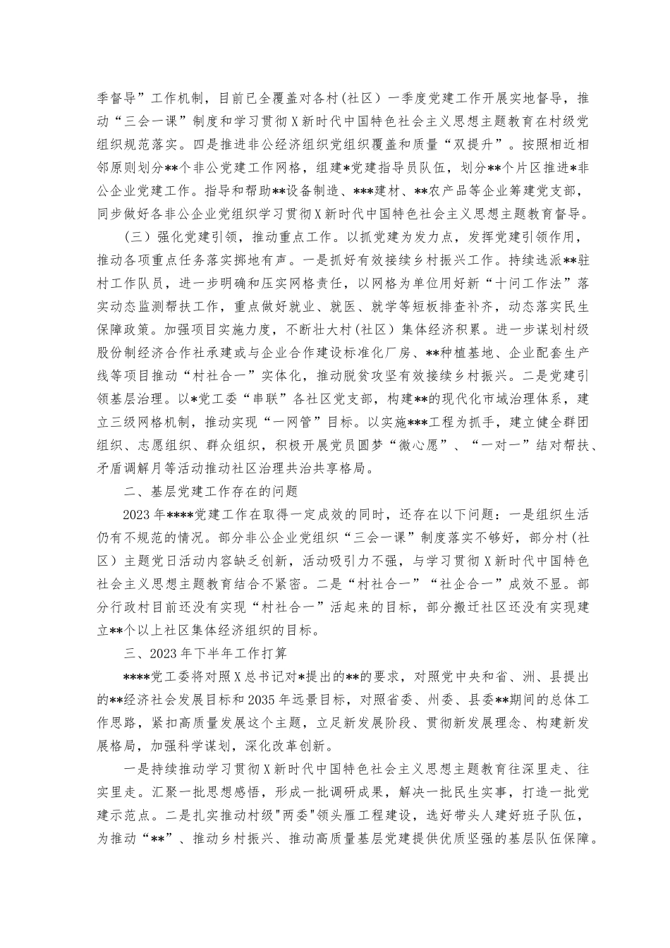 （2篇）2023年上半年街道基层党建工作自查情况总结报告.docx_第2页