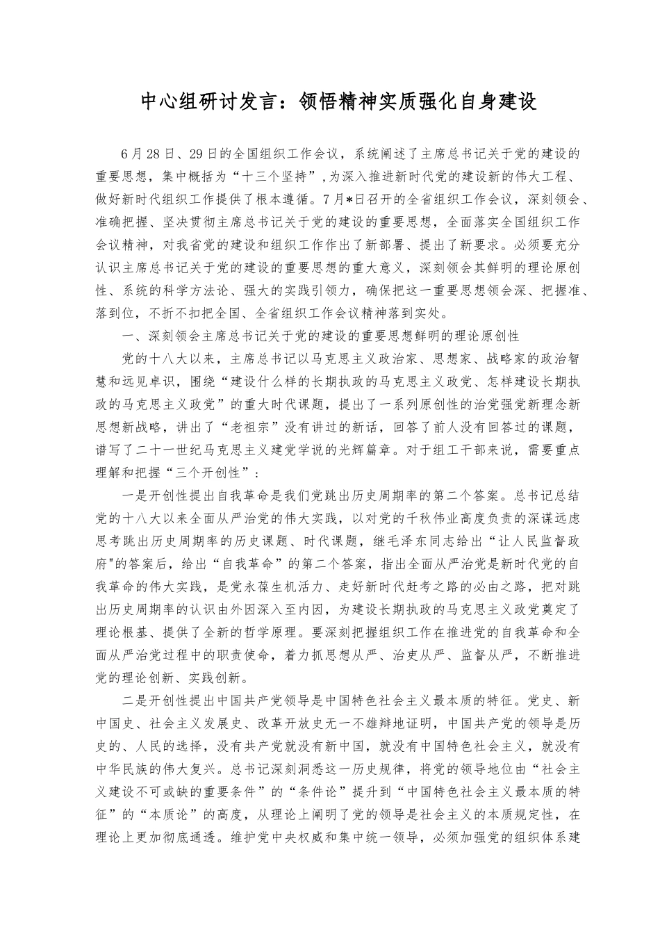 （2篇）中心组研讨发言：领悟精神实质强化自身建设+强化晋位争先意识学习心得：砥志研思求精进晋位争先走前列.docx_第1页