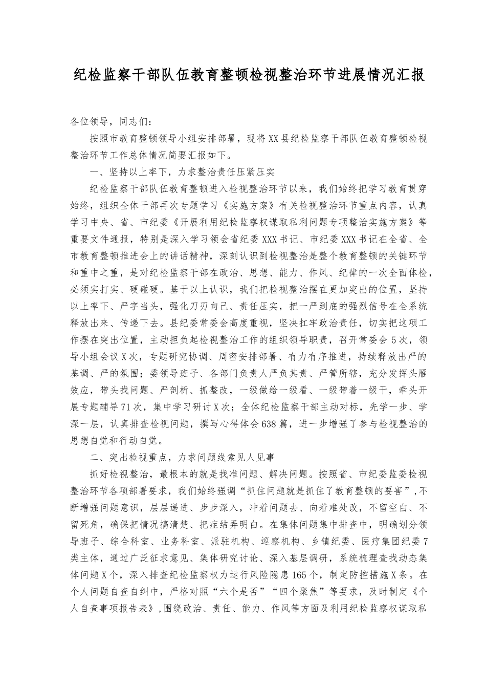 （2篇）纪检监察干部教育检视整治环节进展情况总结.docx_第1页