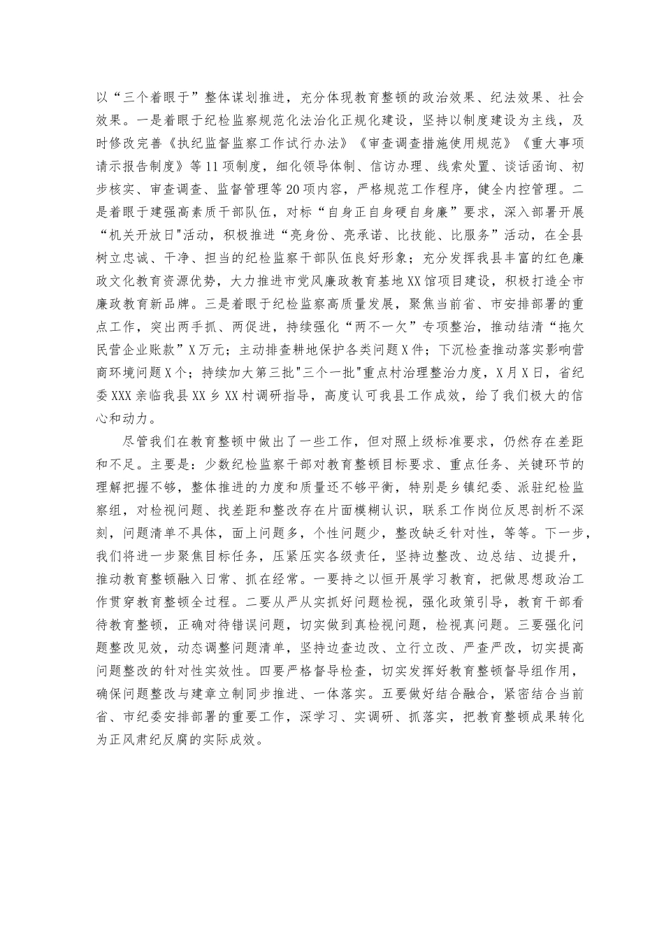 （2篇）纪检监察干部教育检视整治环节进展情况总结.docx_第3页