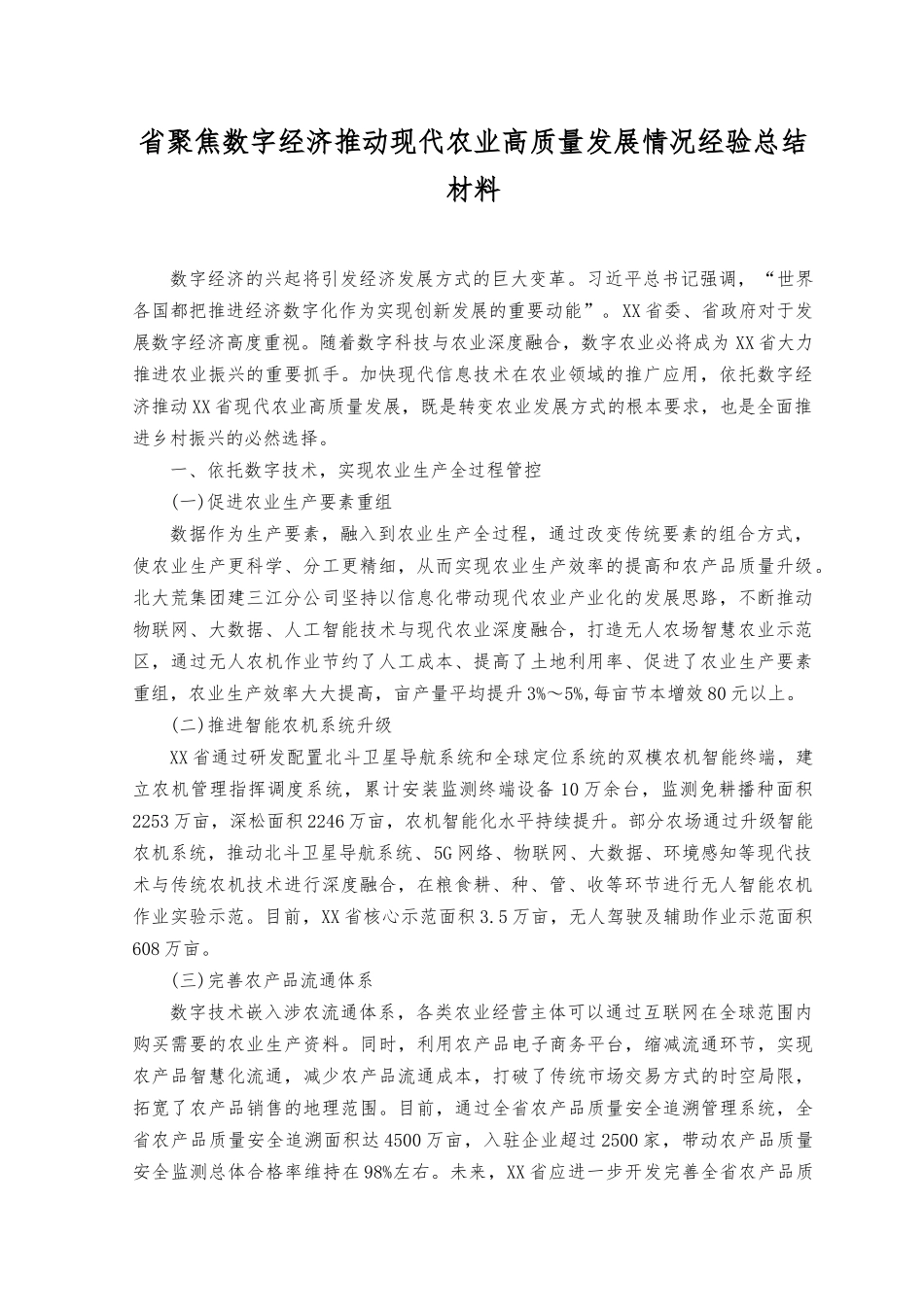 2023年聚焦数字经济推动现代农业高质量发展情况经验总结材料.docx_第1页