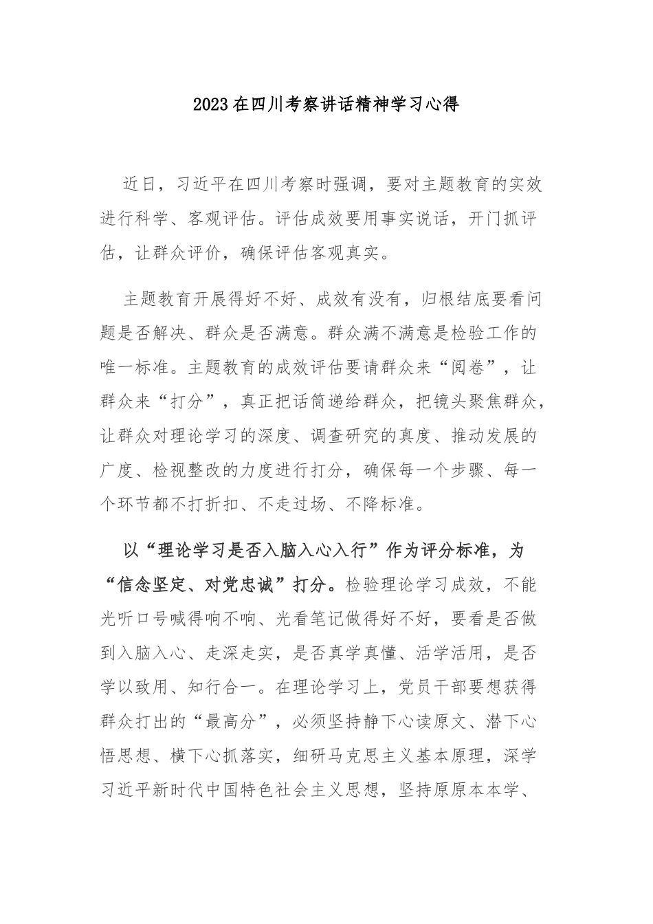 2023在四川考察讲话精神学习心得3篇.docx_第1页
