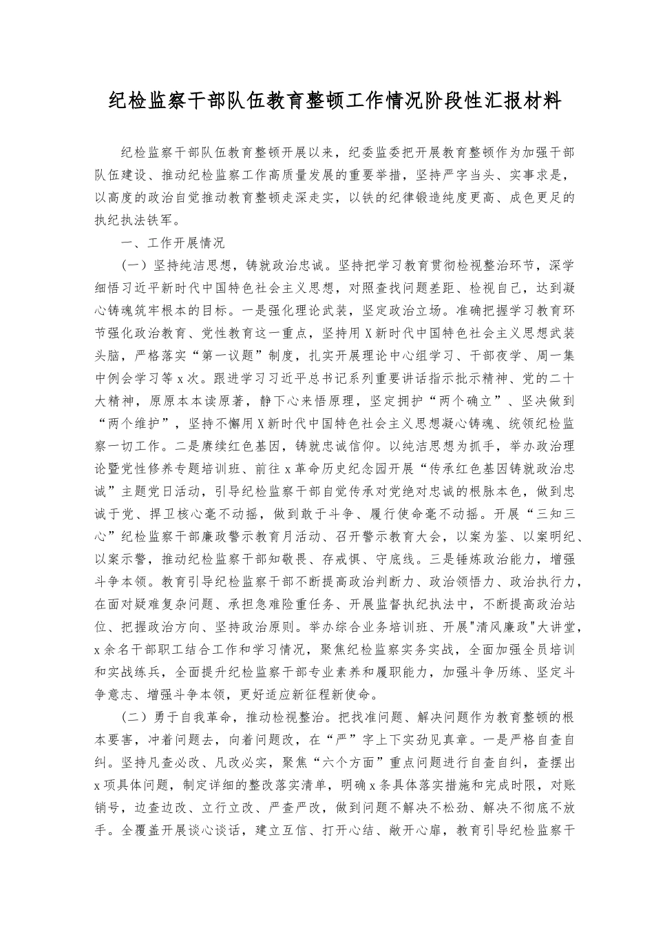 （2篇）2023年纪检监察干部整顿工作情况阶段性总结.docx_第1页