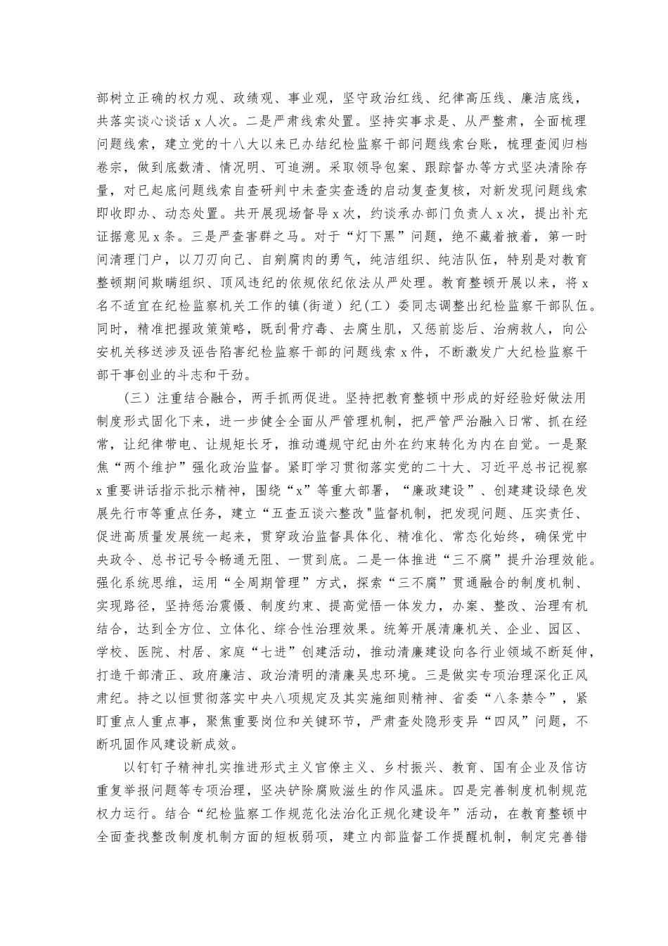 （2篇）2023年纪检监察干部整顿工作情况阶段性总结.docx_第2页