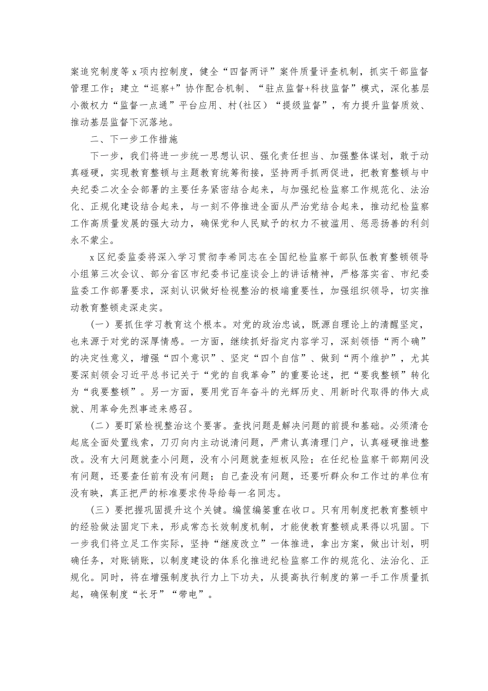 （2篇）2023年纪检监察干部整顿工作情况阶段性总结.docx_第3页