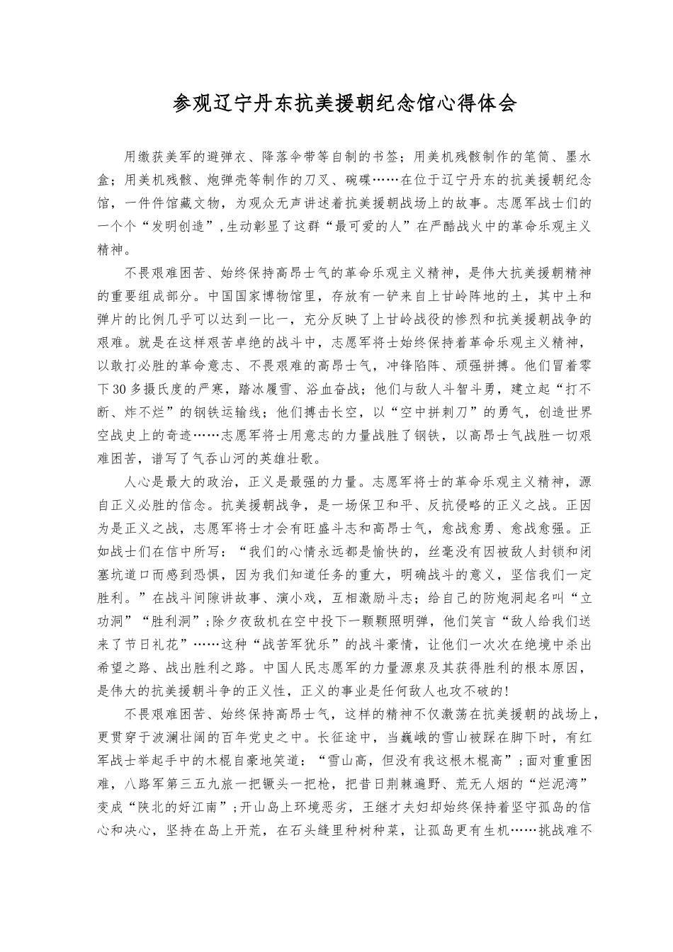 （2篇）2023年参观辽宁丹东抗美援朝纪念馆心得体会.docx_第1页