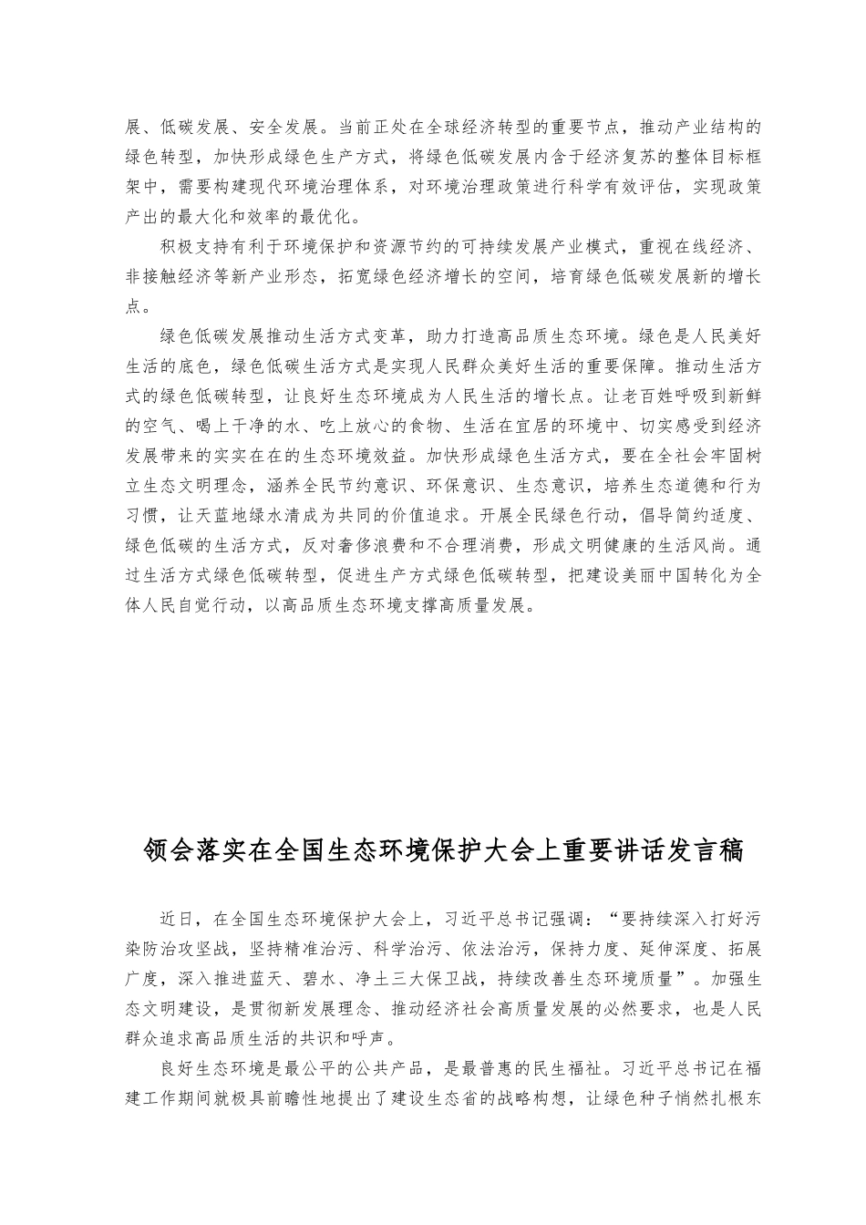（2篇）2023在全国生态环境保护大会上重要讲话推进发展方式绿色低碳转型心得体会、发言稿.docx_第2页