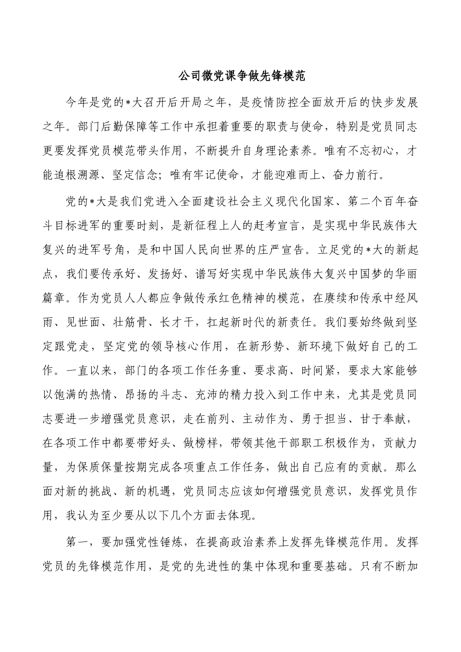 公司微党课争做先锋模范.docx_第1页