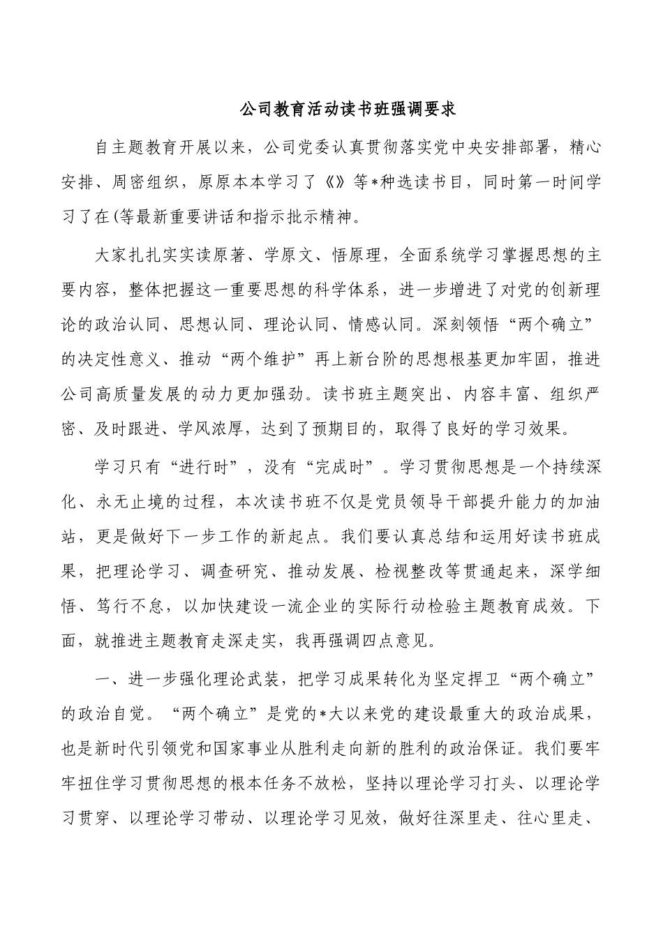公司教育活动读书班强调要求.docx_第1页