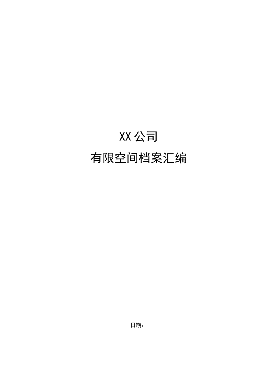 XX公司有限空间档案汇编.docx_第1页