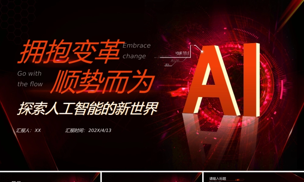 红色科技风AI简介ppt模板.pptx