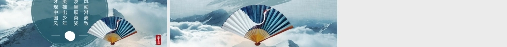 群山云海折扇背景的古风.pptx