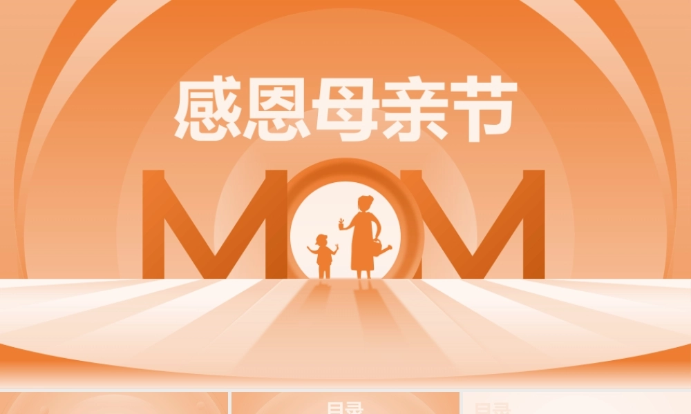 淡橙色感恩母亲节ppt模板.pptx