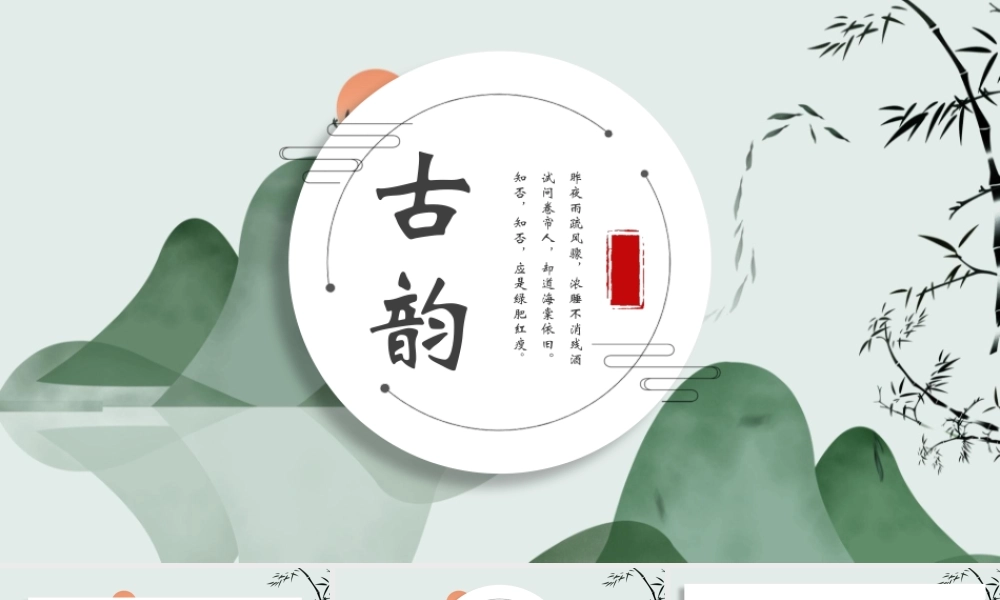 群山红日竹子背景的古韵.pptx