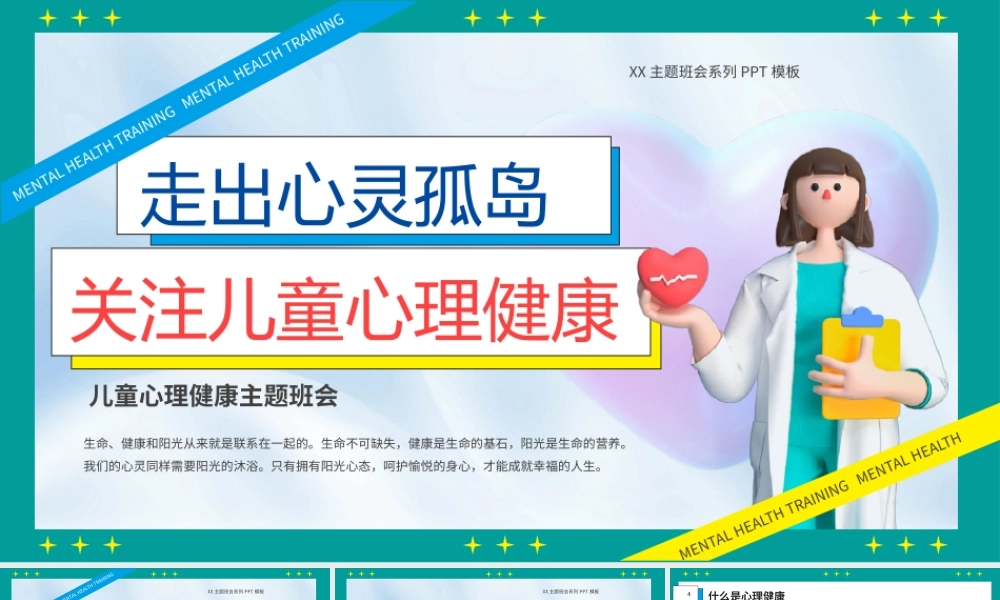 关注儿童心理健康主题班会PPT模板.pptx