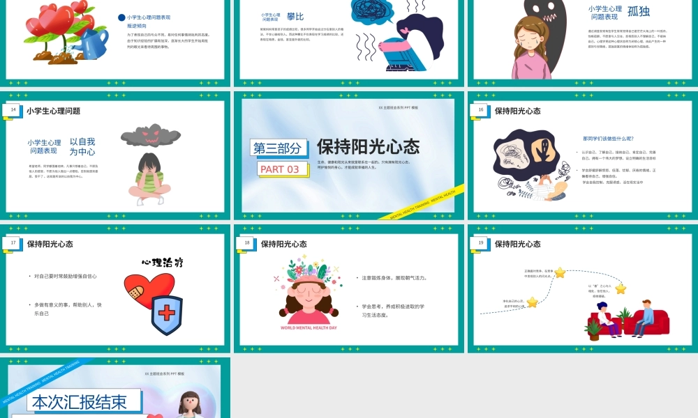 关注儿童心理健康主题班会PPT模板.pptx