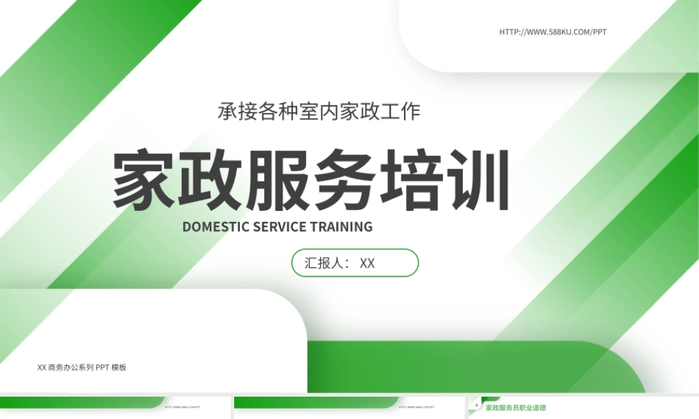 绿色简约风家政服务培训课件PPT模板.pptx