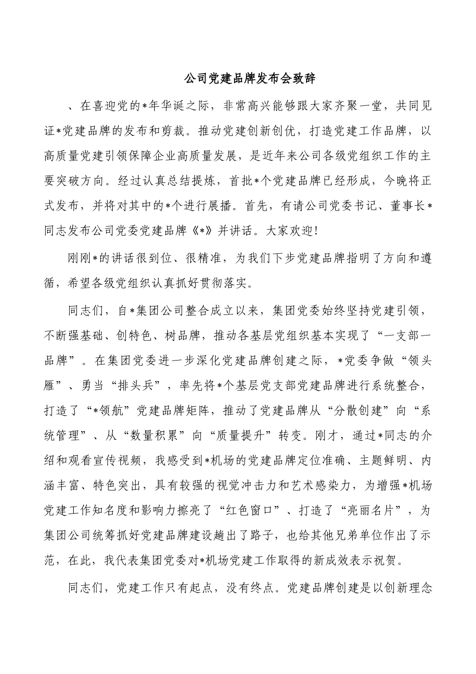 公司党建品牌发布会致辞.docx_第1页