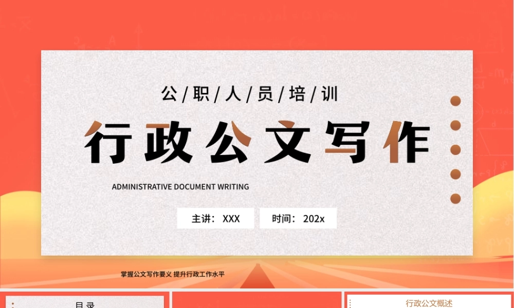 公职人员培训PPT行政公文写作培训PPT课件（带内容）.pptx