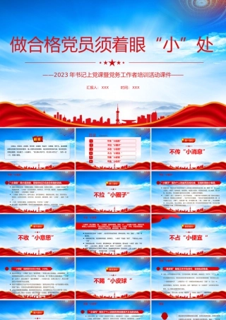 2023年书记上党课暨党务工作者培训活动-做合格党员须着眼“小”处PPT课件（带内容）.pptx