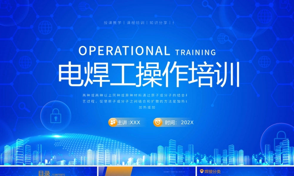 电焊工操作培训PPT焊接安全与卫生防护PPT课件（带内容）.pptx