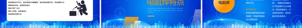 电焊工操作培训PPT焊接安全与卫生防护PPT课件（带内容）.pptx