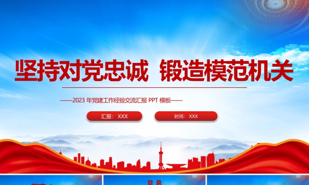 坚持对党忠诚锻造模范机关PPT全面推进机关党的建设工作高质量发展PPT课件（带内容）.pptx