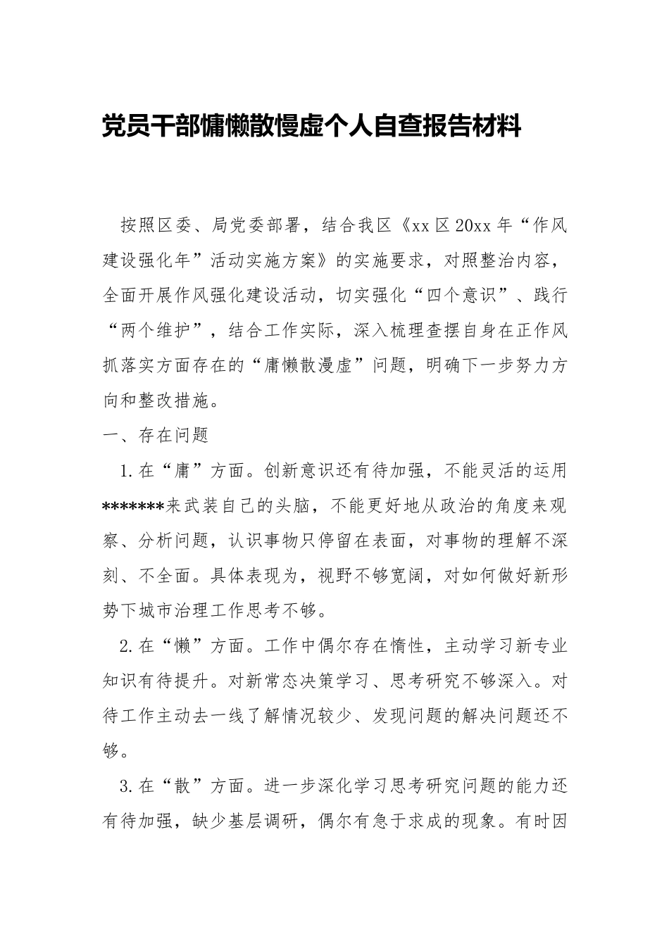 党员干部慵懒散慢虚个人自查报告材料.docx_第1页