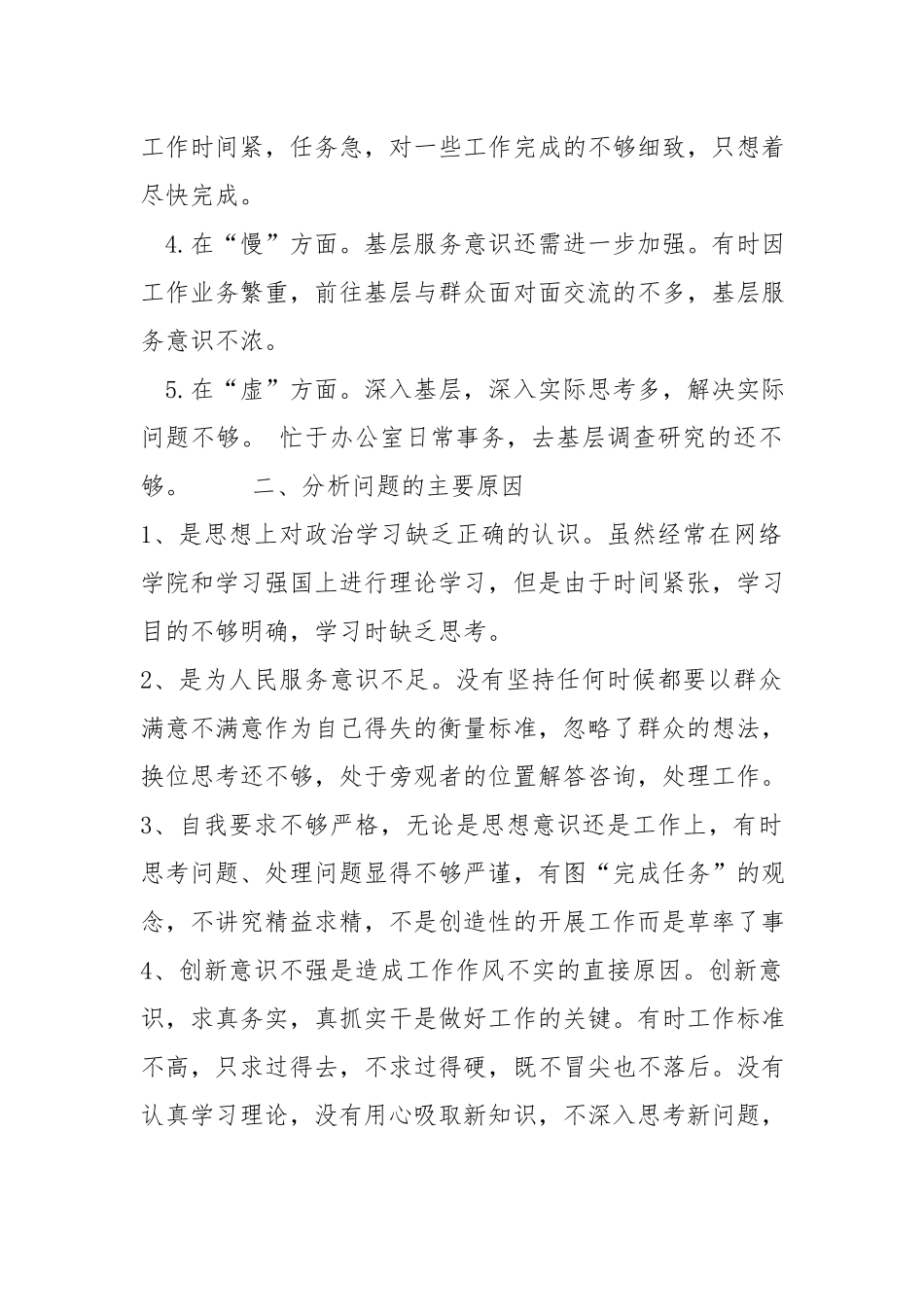 党员干部慵懒散慢虚个人自查报告材料.docx_第2页