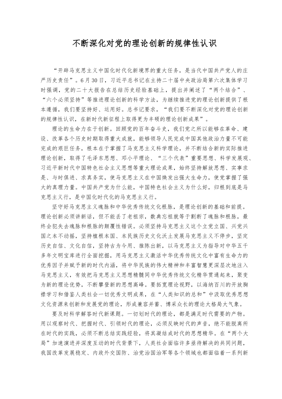（3篇）2023年不断深化对党的理论创新的规律性认识（附党课讲稿）.docx_第1页