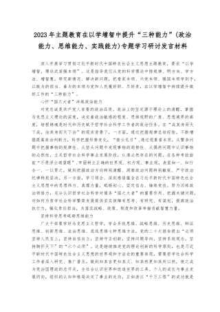 （4篇）2023年教育主题在以学增智中提升“三种能力”专题学习研讨发言材料(政治能力、思维能力、实践能力).docx