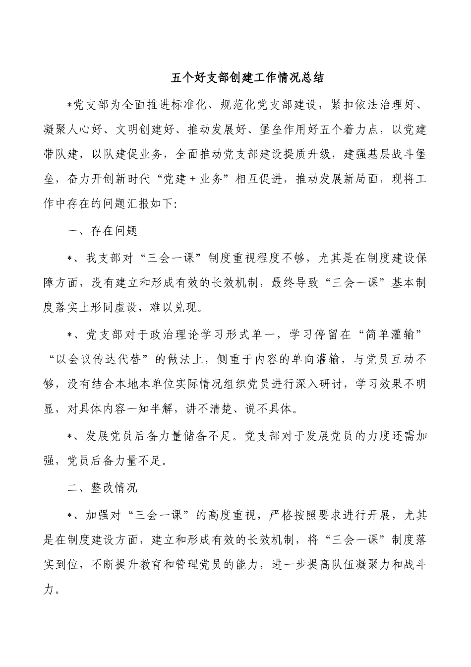 五个好支部创建工作情况总结.docx_第1页