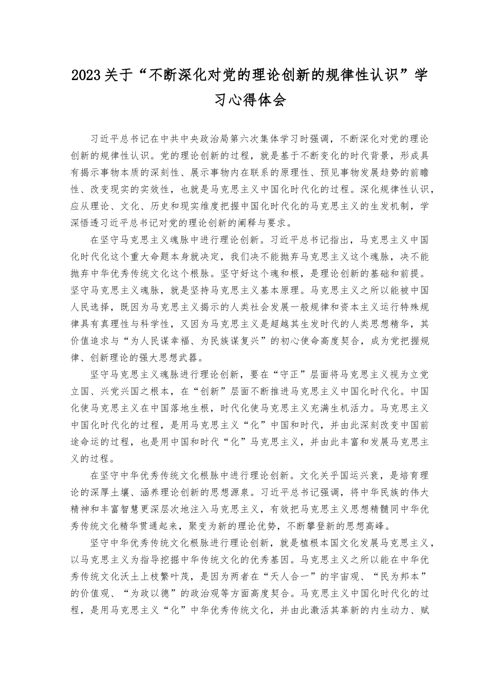 （6篇合编）2023年“不断深化对党的理论创新的规律性认识”学习心得体会+学习对党的建设和组织工作作出重要指示心得体会研讨发言.docx_第1页