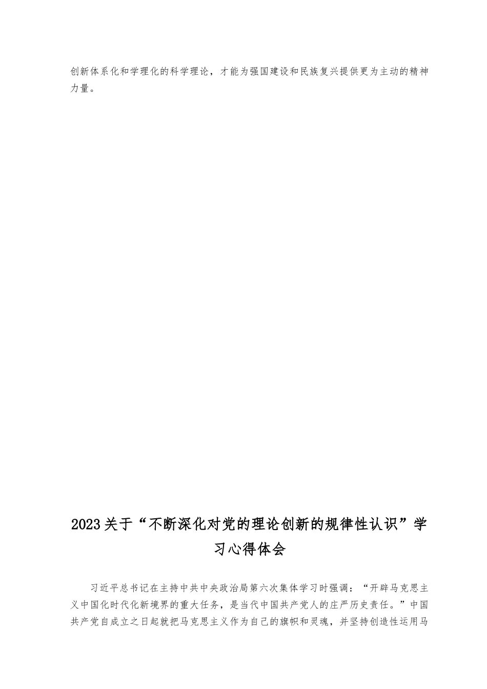 （6篇合编）2023年“不断深化对党的理论创新的规律性认识”学习心得体会+学习对党的建设和组织工作作出重要指示心得体会研讨发言.docx_第3页